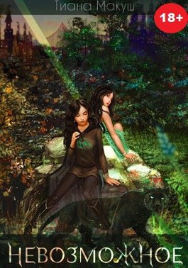 Невозможное - Тиана Макуш