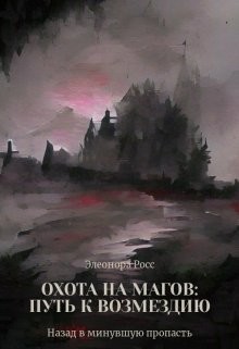 Охота на магов: путь к возмездию  - Росс Элеонора