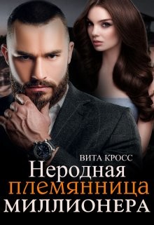 Неродная племянница миллионера  - Кросс Вита