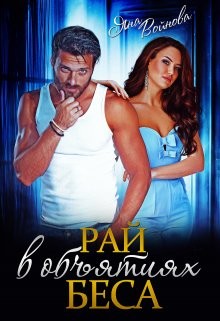Рай в объятиях Беса  - Войнова Яна