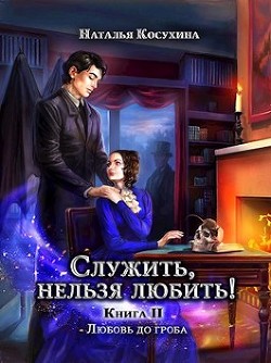 Любовь до гроба  - Косухина Наталья Викторовна