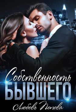 Собственность бывшего  - Попова Любовь