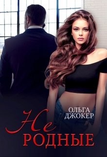 Не родные  - Джокер Ольга