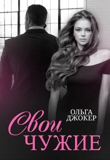 Свои чужие  - Джокер Ольга