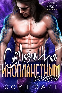 Соблазненная инопланетным воином (ЛП) - Харт Хоуп
