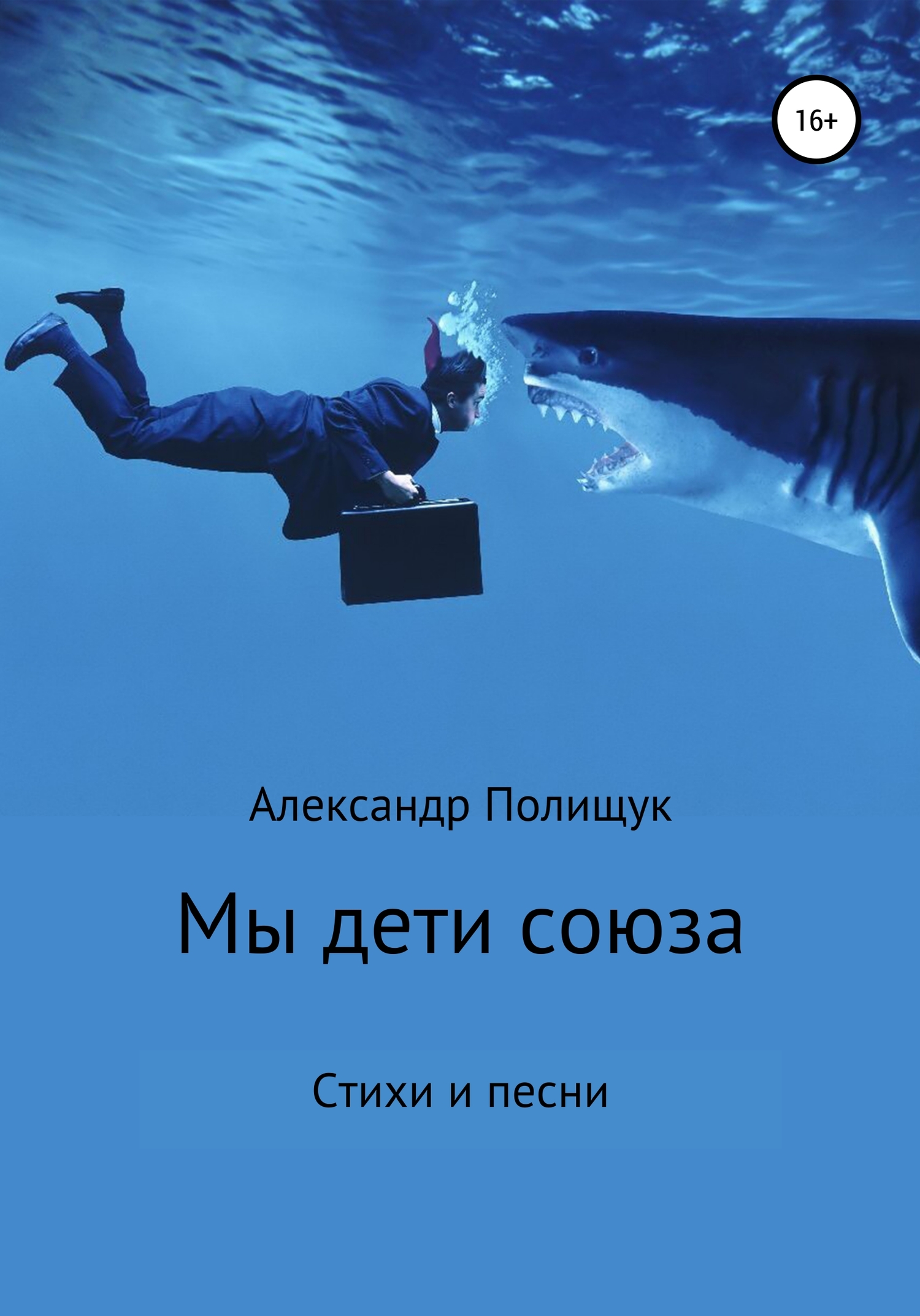 Мы – дети союза - Александр Полищук
