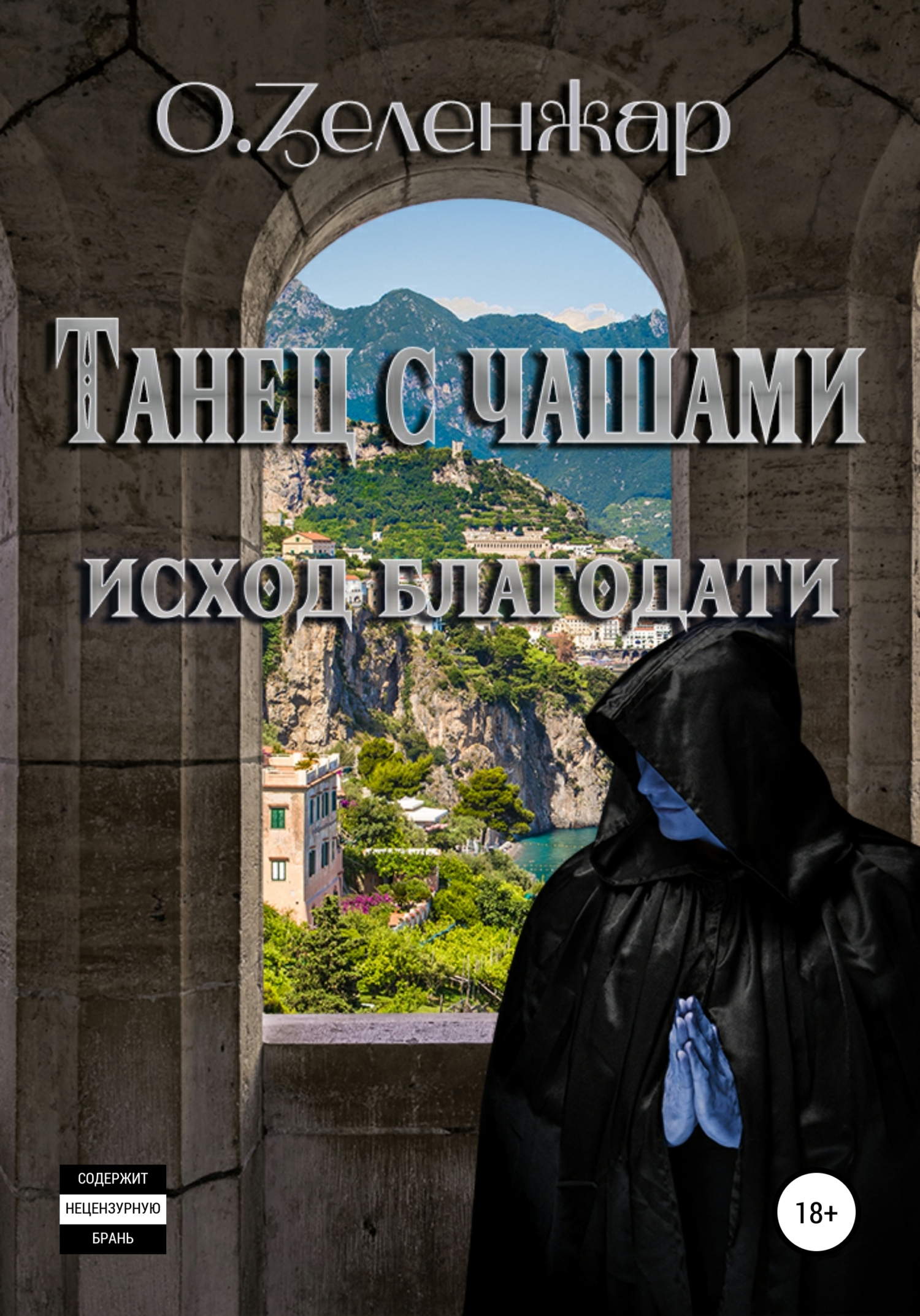 Танец с чашами. Исход Благодати - О. Зеленжар