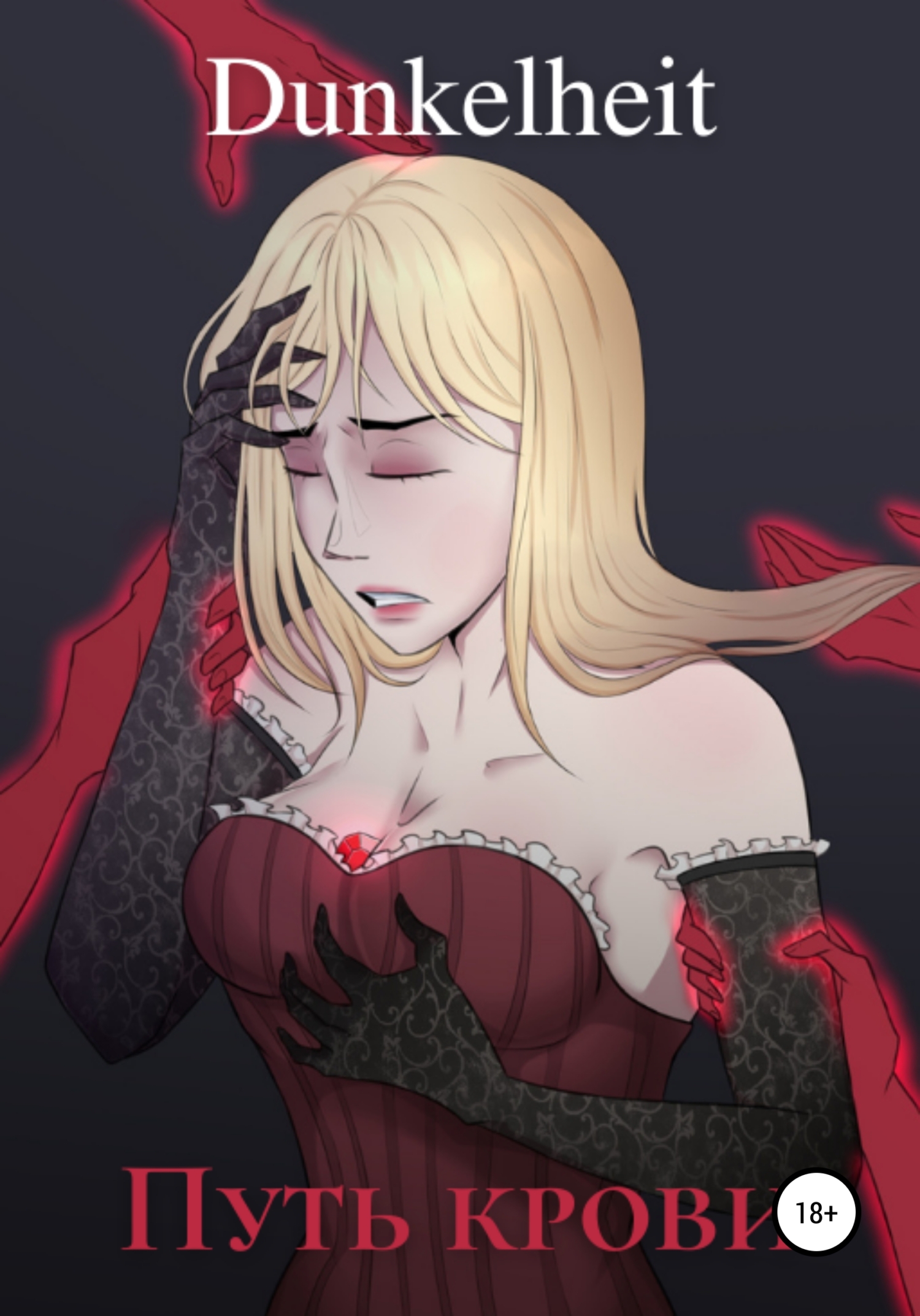 Путь крови - Dunkelheit