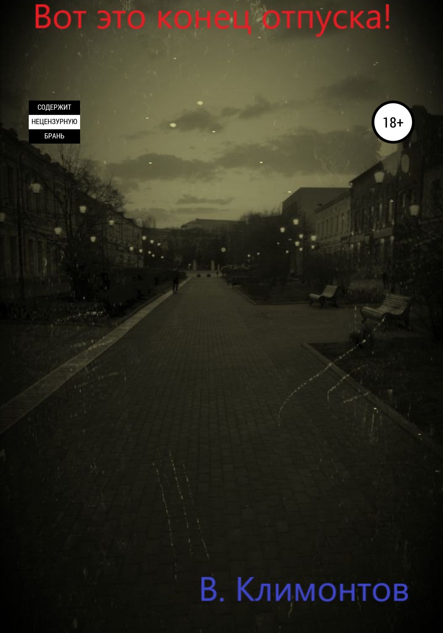 Вот это конец отпуска! - В. Климонтов