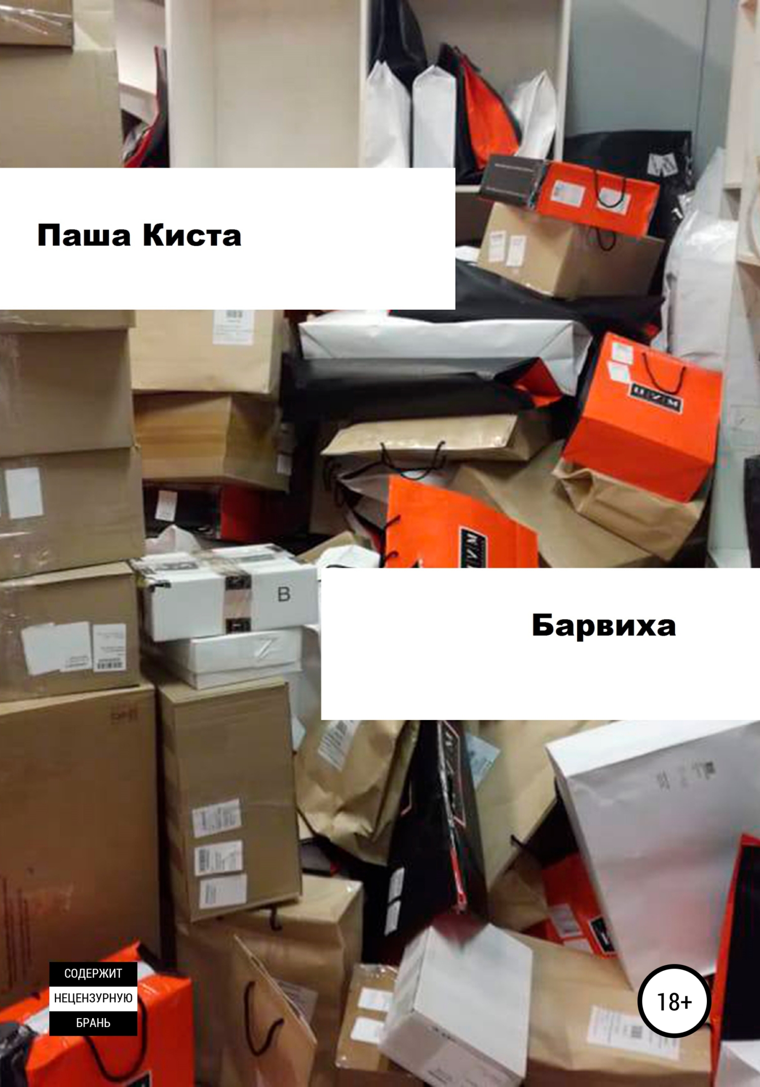 Барвиха - Паша Киста