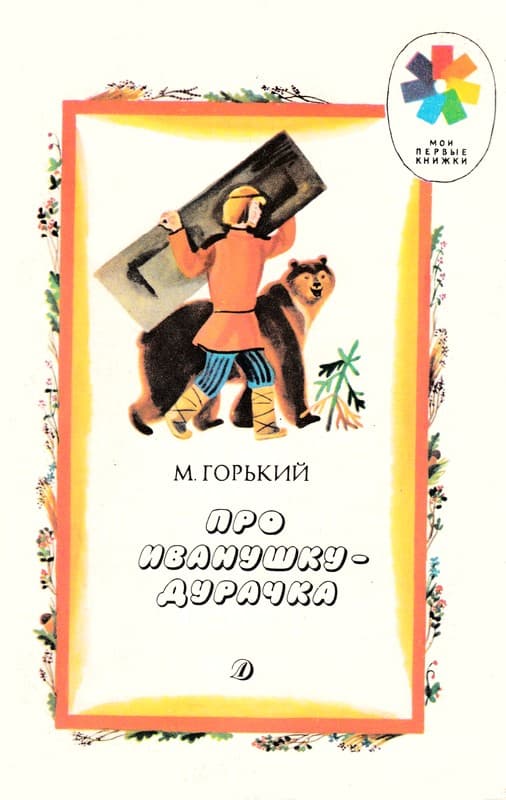 Про Иванушку-дурачка - Максим Горький