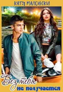 Без тебя не получается  - Маловски Катя
