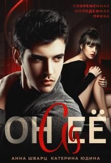 Он её ад  - Шварц Анна