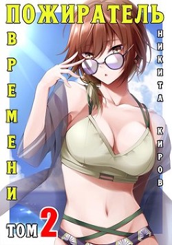 Пожиратель времени 2  - Киров Никита