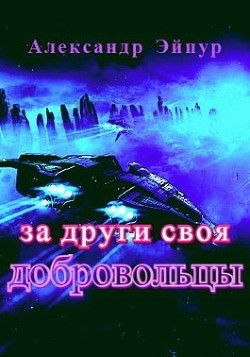 За други своя. Добровольцы  - Эйпур Александр