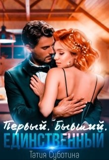 Первый. Бывший. Единственный  - Суботина Татия