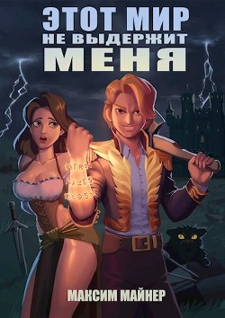 Этот мир не выдержит меня  - Майнер Максим