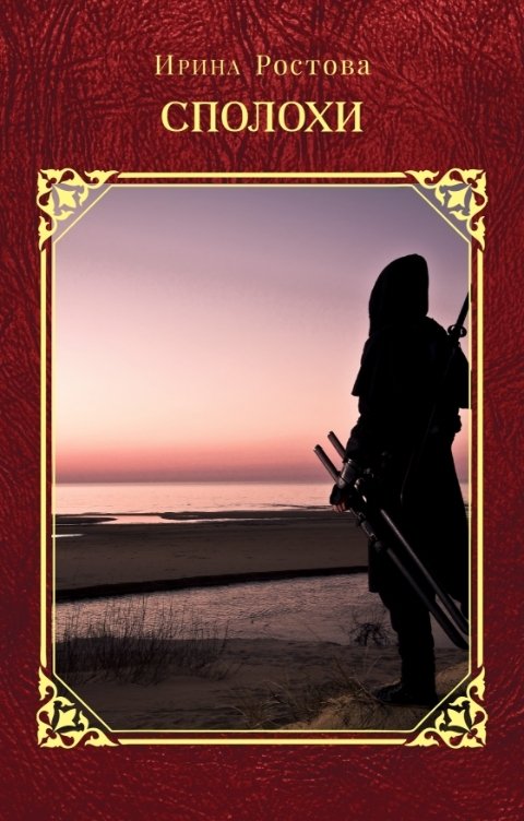 Сполохи - Ирина Ростова