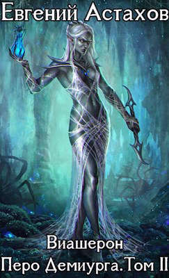 Перо Демиурга, Том II - Евгений Астахов