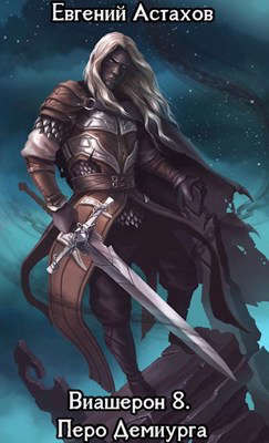 Перо Демиурга. Том I  - Астахов Евгений Евгеньевич