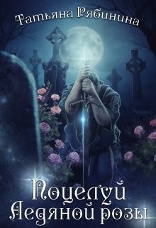 Поцелуй Ледяной розы  - Рябинина Татьяна