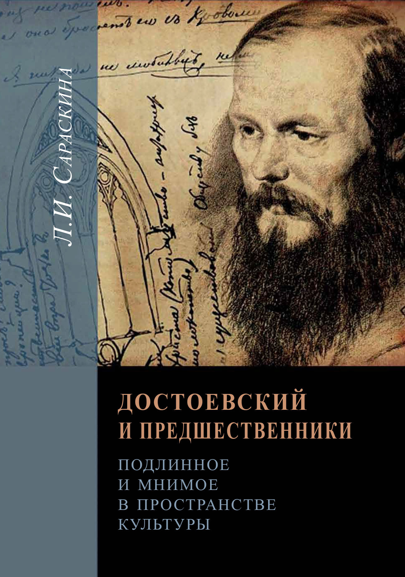 Достоевский и предшественники. Подлинное и мнимое в пространстве культуры - Людмила Ивановна Сараскина