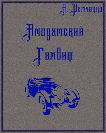 Амсдамский гамбит - Антон Витальевич Демченко