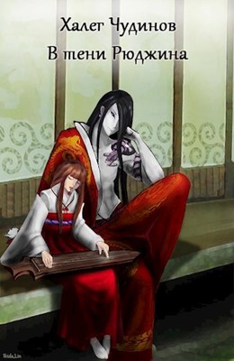 В тени Рюджина - Халег Чудинов