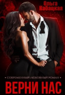 Верни нас  - Кабацкая Ольга