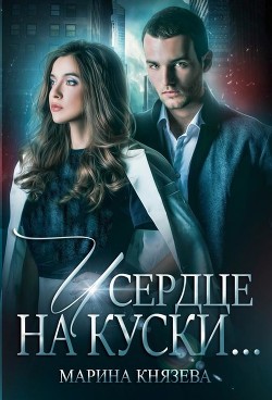 И сердце на куски  - Князева Марина