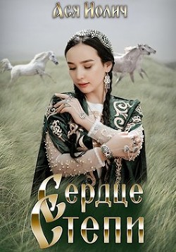 Сердце степи  - Иолич Ася