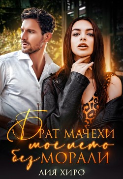 Брат мачехи. Моё лето без морали  - Хиро Лия