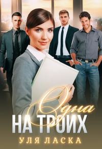 Одна на Троих  - Ласка Уля