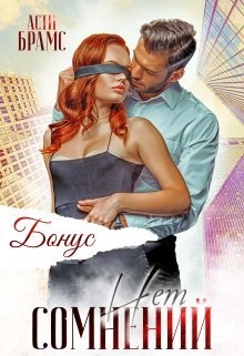 Сомнений нет. Бонус  - Brams Asti "Asti Brams"