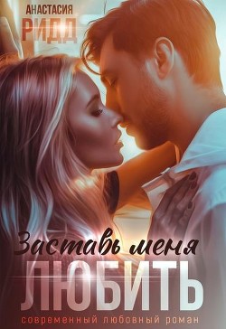 Заставь меня любить  - Ридд Анастасия