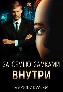 За семью замками. Внутри - Мария Анатольевна Акулова
