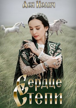 Сердце степи - Ася Иолич