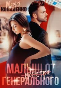 Малыш от генерального  - Коваленко Мария Сергеевна