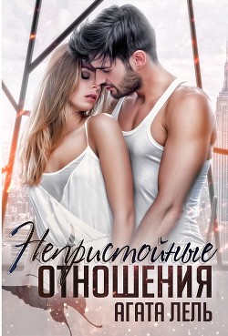 Непристойные отношения  - Лель Агата