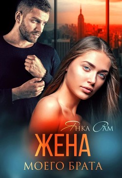 Жена моего брата  - Рам Янка "Янка-Ra"