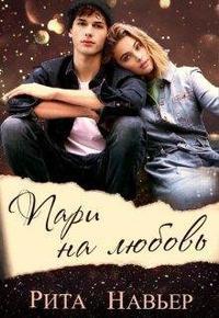 Пари на любовь - Елена Алексеевна Шолохова