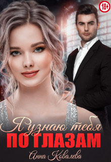 Я узнаю тебя по глазам - Анна Олеговна Ковалева