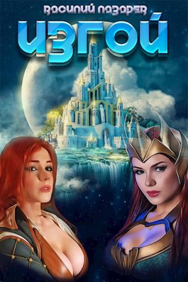 Изгой - Василий Лазарев