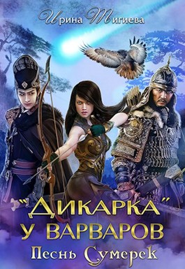 Дикарка у варваров. Песнь Сумерек - Ирина Тигиева
