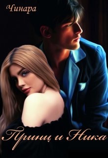 Принц и Ника  - "Чинара"