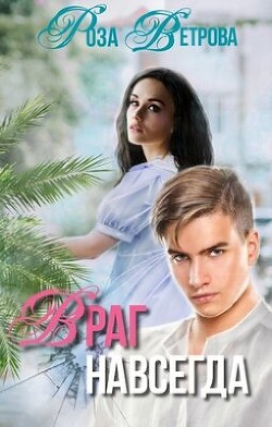 Враг навсегда  - Ветрова Роза