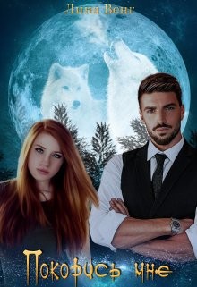 Покорись мне  - Венг Лина