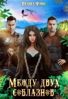 Между двух соблазнов  - Флокс Иванна