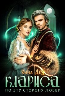 По эту сторону любви  - Дез Олла