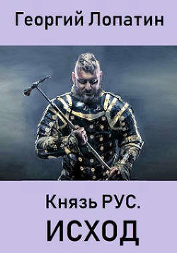 ИСХОД  - Лопатин Георгий